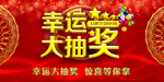 幸运大抽奖