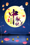 中秋节海报
