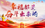 幸福都是奋斗出来的