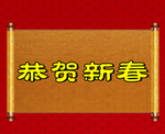 新春素材