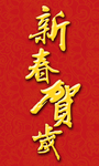 新春贺岁