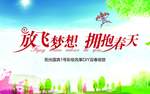 放飞梦想 拥抱春天