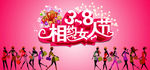 38女人节