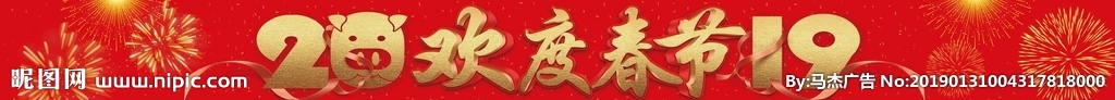 2019欢度春节