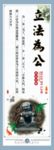 立法为公
