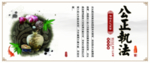 公正执法