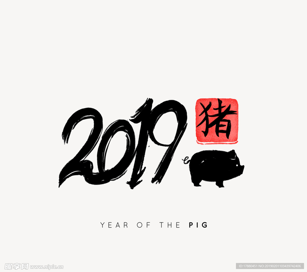 2019年黑色猪年艺术字