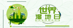 世界湿地日