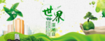世界湿地日