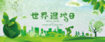 世界湿地日