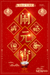 闹元宵