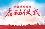 启动仪式