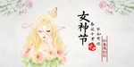 女神节