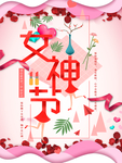 女神节