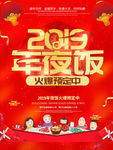 2019年夜饭海报