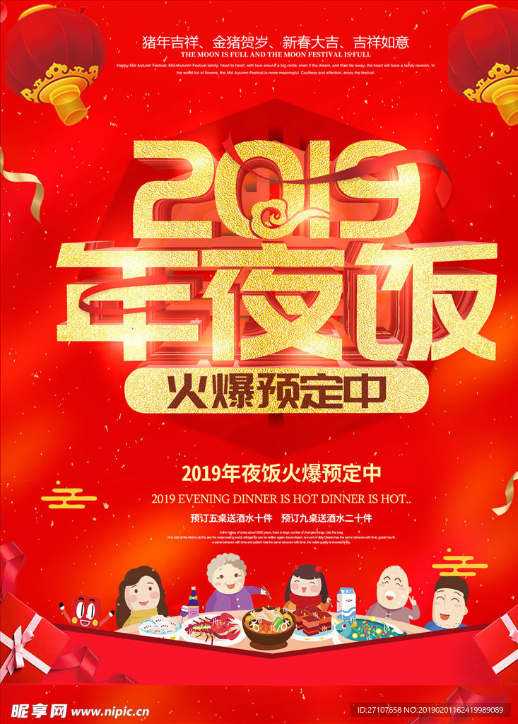 2019年夜饭海报