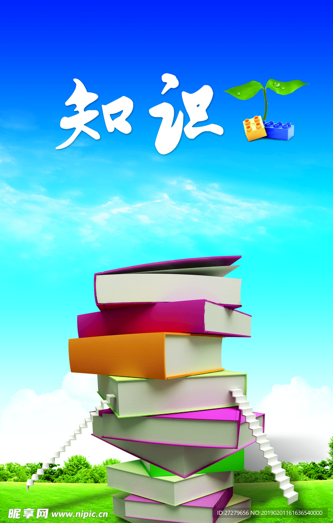 知识