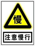 注意慢行