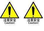 注意安全