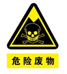 危险废物