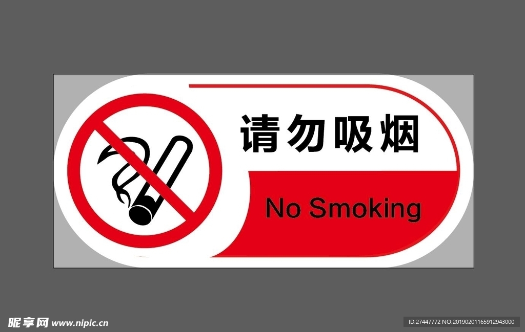 请勿吸烟
