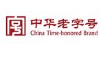 中华老字号