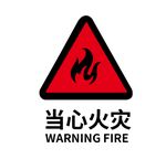 当心火灾