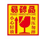 易碎品