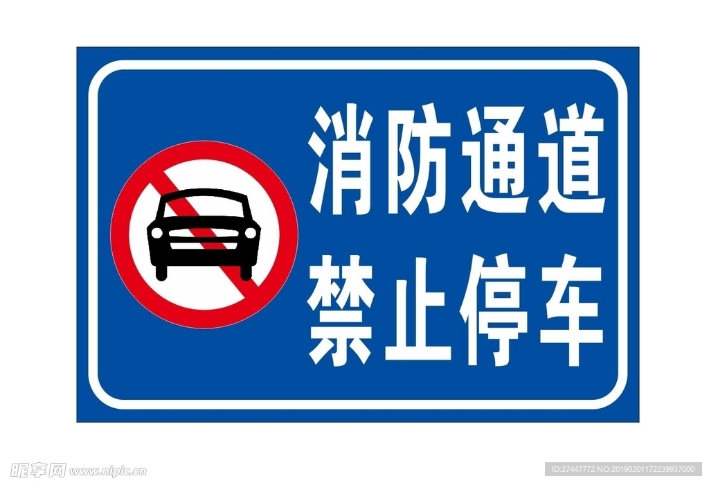 消防通道禁止通行