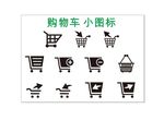 购物车小图标