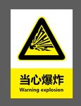 当心 爆炸