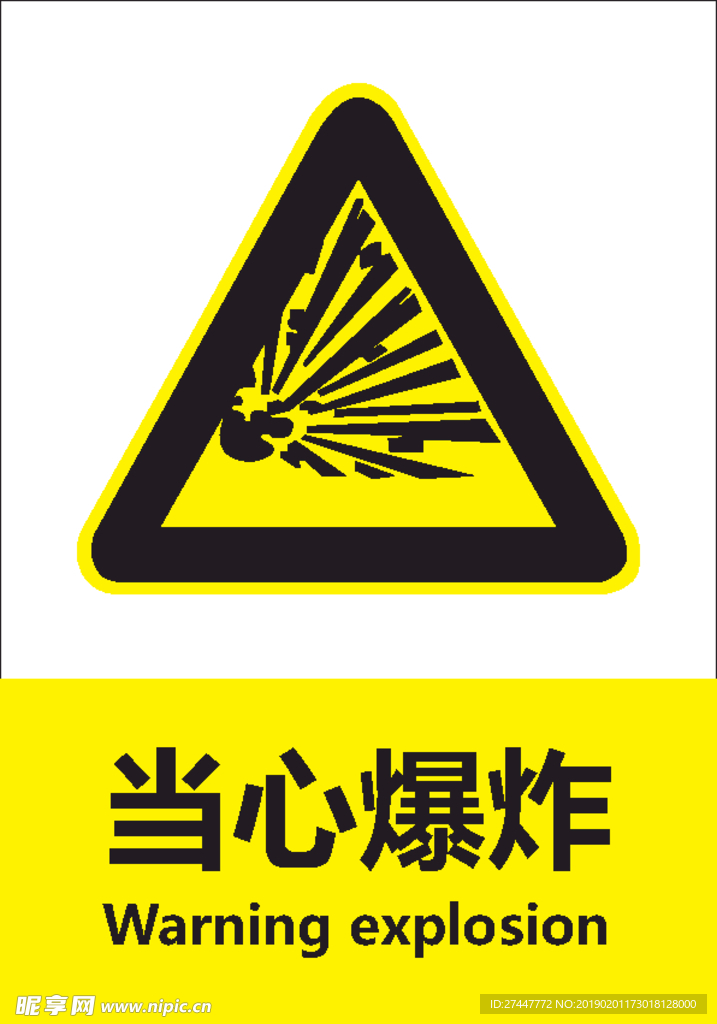 当心 爆炸
