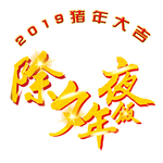 年夜饭