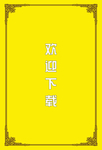 边框素材