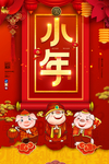 红色大气小年海报设计