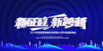 蓝色大气新征程新跨越年会