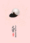 元宵节
