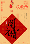元宵节