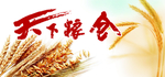 天下粮仓