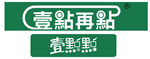 壹点再点logo