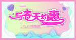 与春天约惠