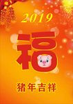 猪年吉祥