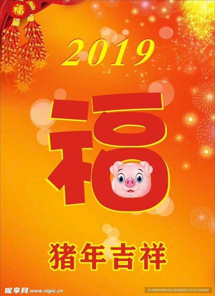 猪年吉祥