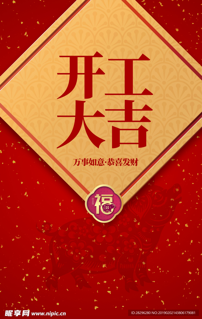 开工大吉