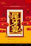 尾牙宴海报