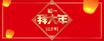 拜大年