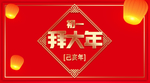 拜大年 年货节 红色喜庆 中国