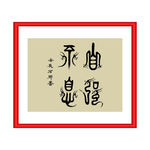 自强不息