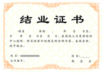 结业证书