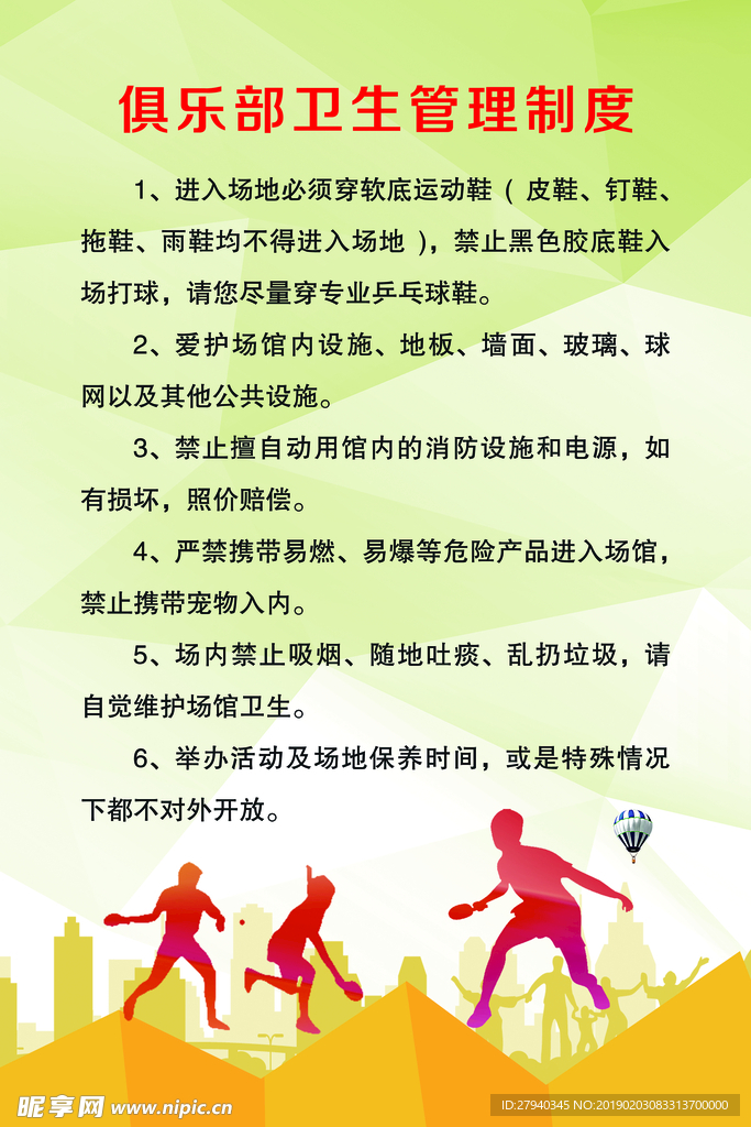 俱乐部卫生管理制度